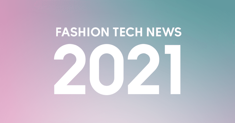 2021年、ファッションテックのトレンドを徹底予測 ！