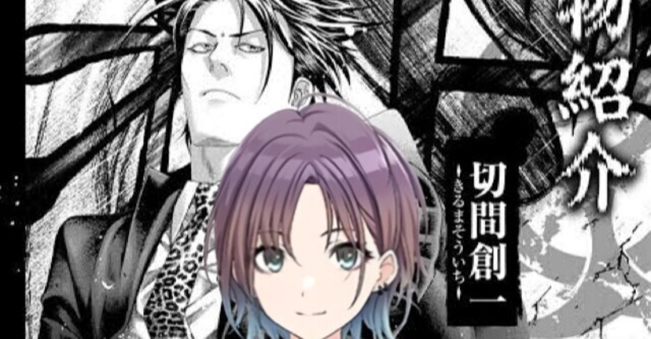 浅倉透 切間創一説｜がーなま