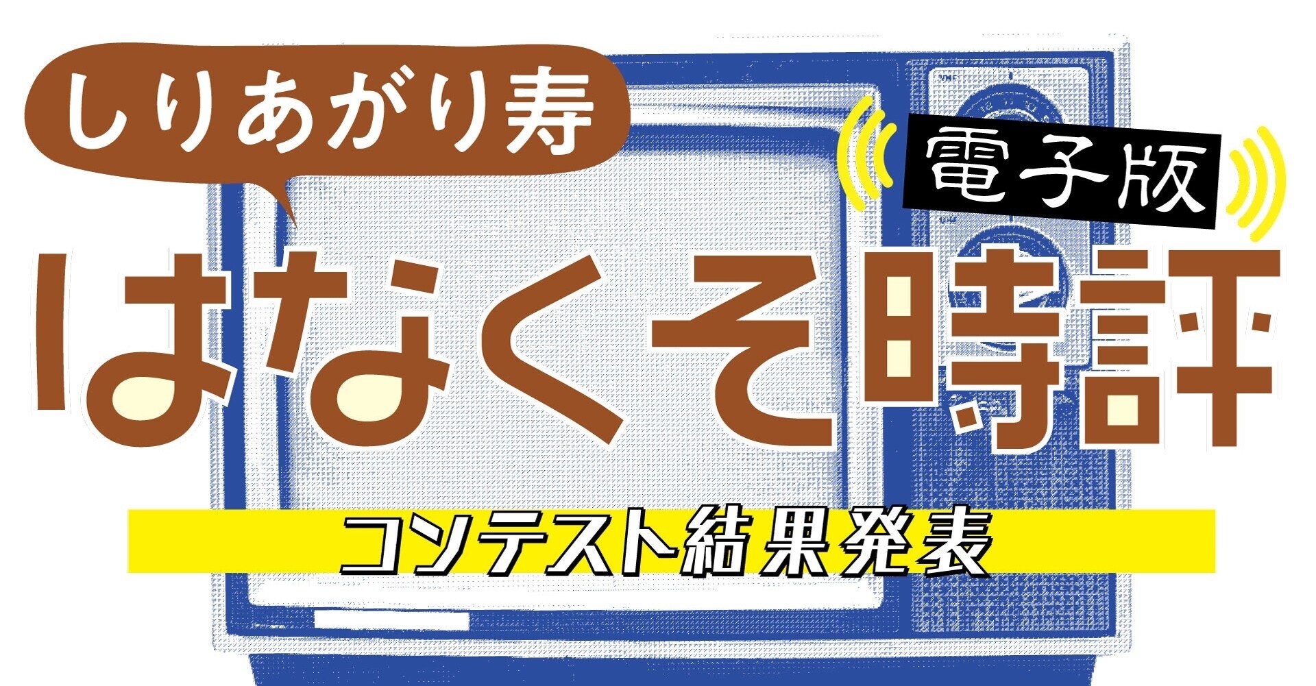 しりあがり寿監修 はなくそ時評 読者版 １コマイラスト コンテスト 結果発表 Tv Bros テレビブロス Note