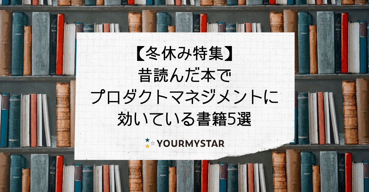 冬休み特集 昔読んだ本でプロダクトマネジメントに効いている書籍5選 久保 拓也 Note