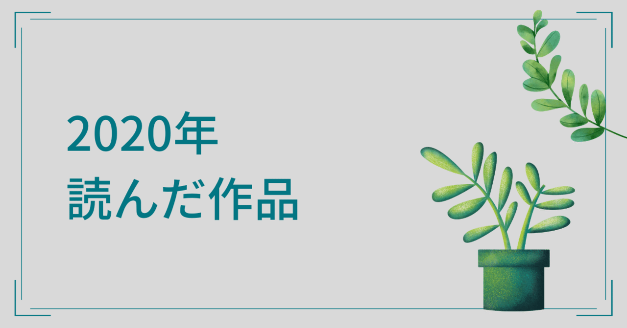 今年読んだ作品の話をさせてくれ 上位者のヒモ Note