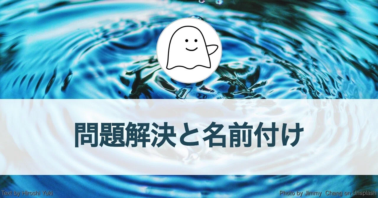 問題解決と名前付け 教えるときの心がけ 結城浩