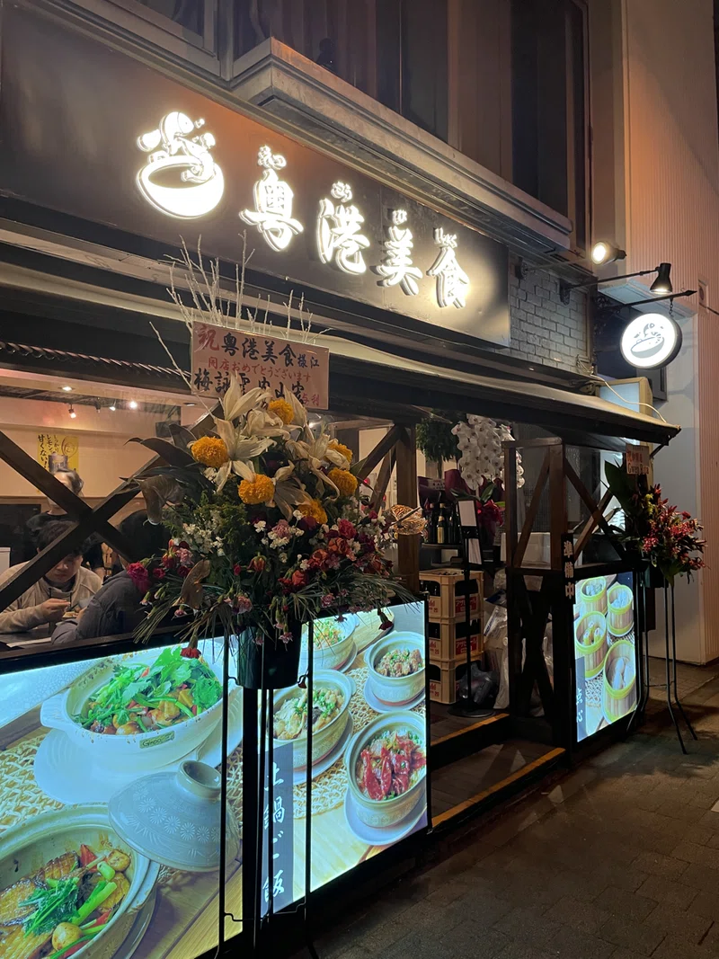 神保町に新オープン 粤港美食でローストダックを食らう 阿生 東京で中華食べる人 Note