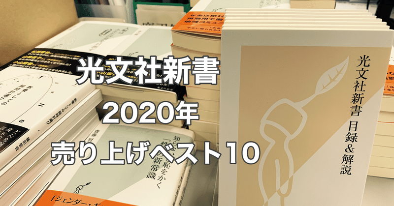 光文社新書　2020年の年間売り上げベスト10