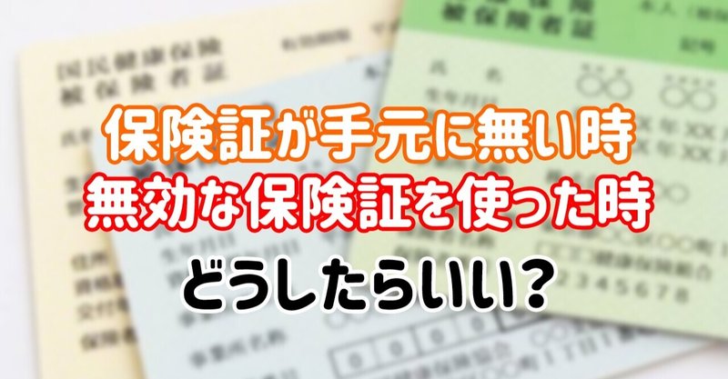 保険証が手元に無い時と、無効な保険証を使った時はどうしたらいい？