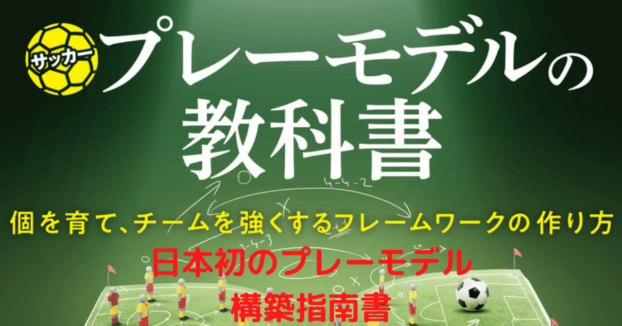 日本初のプレーモデル構築指南書『サッカープレーモデルの教科書 日本初のプレーモデル構築指南書『サッカープレーモデルの教科書