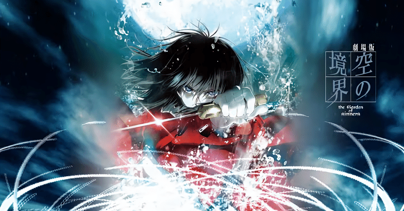 空の境界 俯瞰風景 ネタバレあり ちょこ note