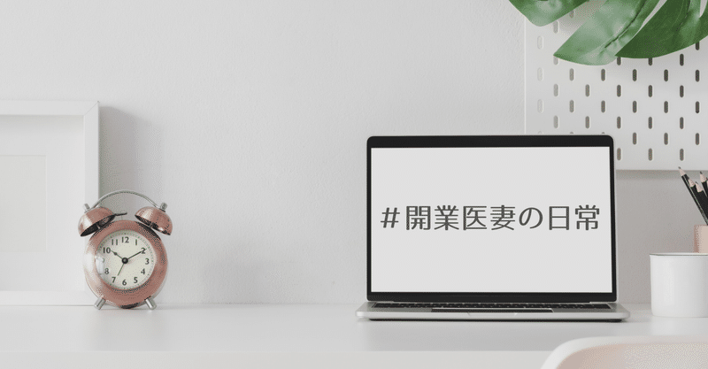 年末年始の加算について 医科クリニックの開業医妻の日常 開業医妻 Note 年末年始の加算について 医科クリニックの開業医妻の日常 開業医妻 Note