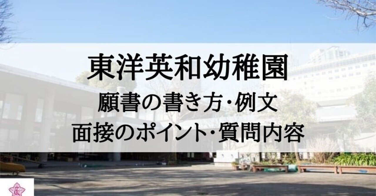 幼稚園受験 東洋英和幼稚園 願書の書き方 面接内容 試験内容まとめ 絶対合格 お受験情報 Note