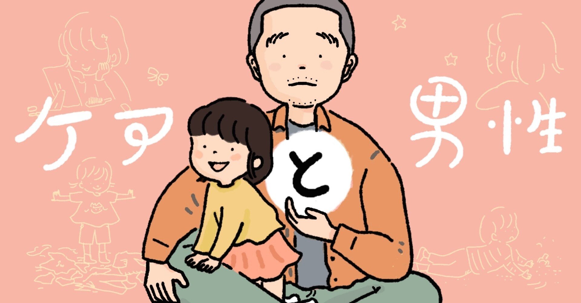 ケアと男性 第２回 ちゃんとしなさい の罪 現代書館 Note