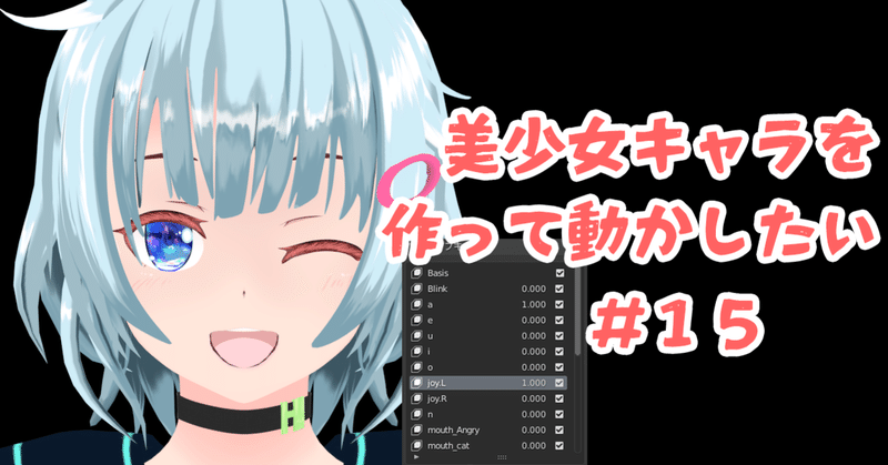 〈Blender〉モデリング初心者が女の子を作って動かすまでの備忘録 #15 【表情シェイプキー】