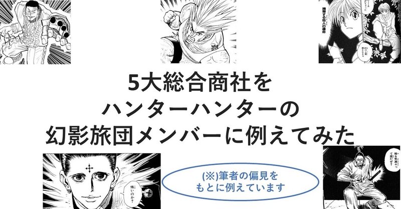 5大総合商社をハンターハンターの幻影旅団メンバーに例えてみた Yasu 総合商社 Note 5大総合商社をハンターハンターの幻影旅団メンバーに例えてみた Yasu 総合商社 Note