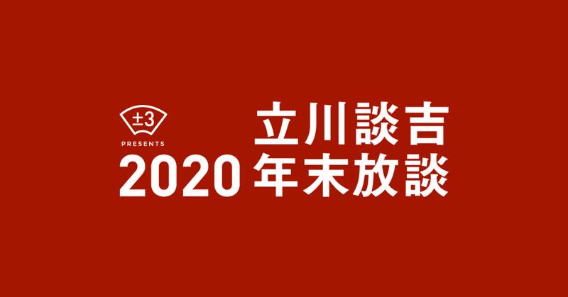 2020 立川談吉年末放談①