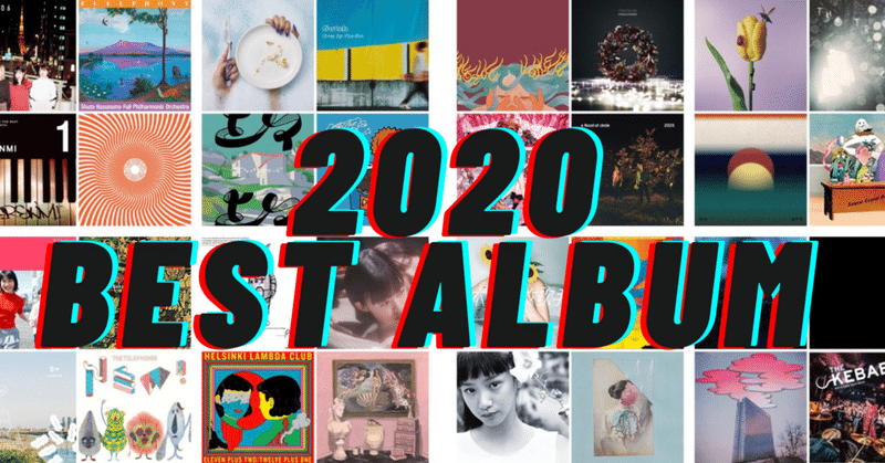 2020年ベストアルバム 50