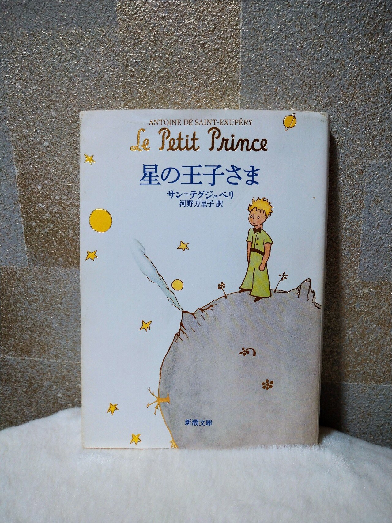 一番大切なものは 目に見えない お気に入りの本は 何冊もあるけれど 今こそ コレ 星の王子さま 大切にしたいこと 自分のココロは ちゃんと 知っている 大口美樹 シングルマザーの笑顔を応援してます Note