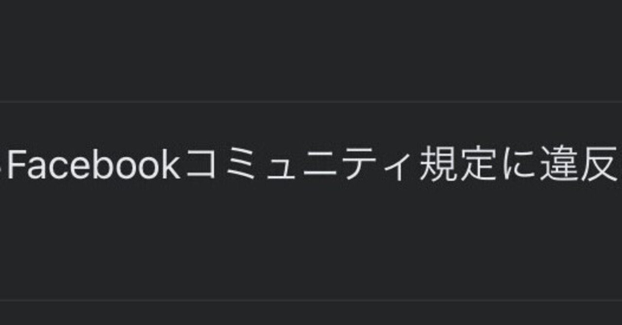 投稿がスパム扱いになった Facebook2018 Stinky