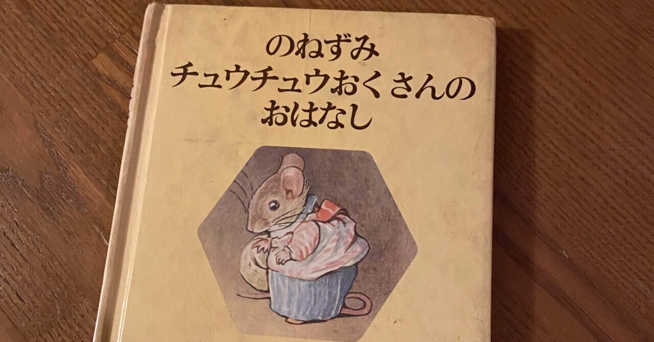 のねずみチュウチュウおくさんのおはなし｜kananeco0703