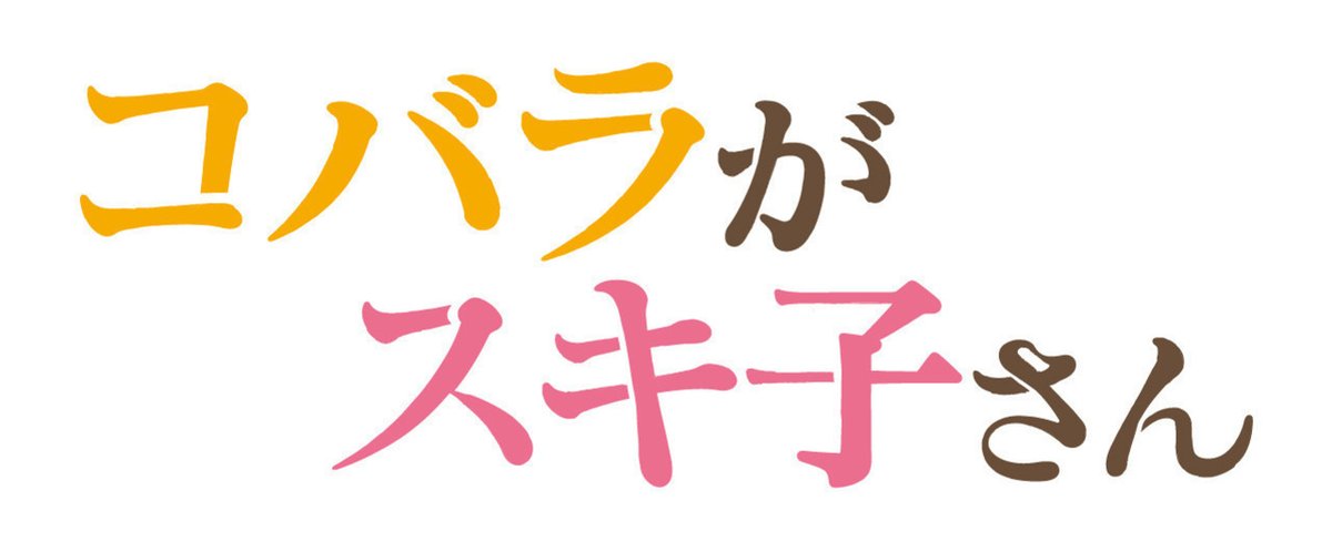 コバラがスキ子さんロゴ