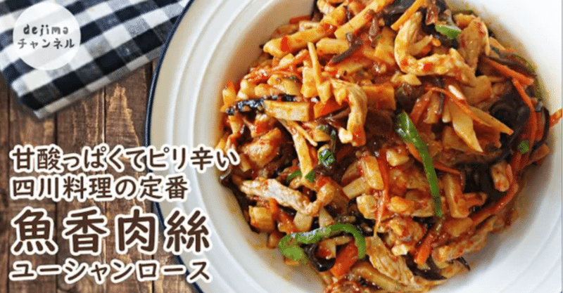 ピリ辛 実は魚料理ではありません 魚香肉絲 ユーシャンロース の作り方 豚肉の細切り豆板醤炒め Stir Fried Shredded Pork With Bean Plate Sauce Dejima Cooking Note ピリ辛 実は魚料理ではありません 魚香肉絲 ユーシャンロース の作り方 豚肉の細切り豆板醤炒め Stir Fried Shredded Pork With Bean Plate Sauce Dejima Cooking Note