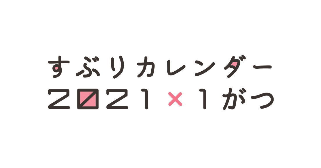 すぶりカレンダー1月 あやめt Note