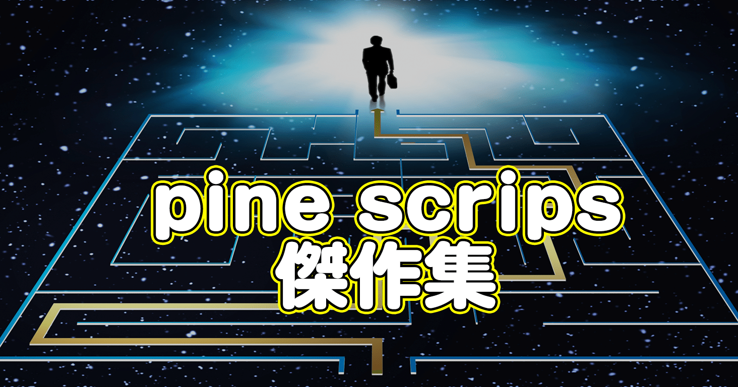 ビットコイン取引 Trading View PINE スクリプト俺的傑作集 + おまけ多数｜イナトレ