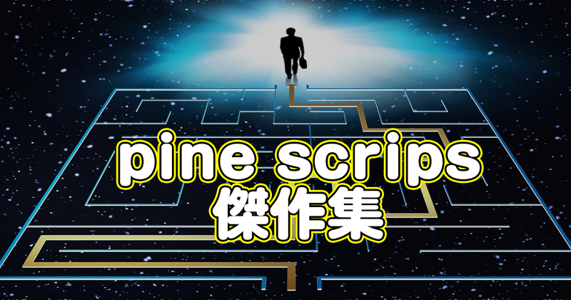 ビットコイン取引 Trading View PINE スクリプト俺的傑作集 + おまけ多数