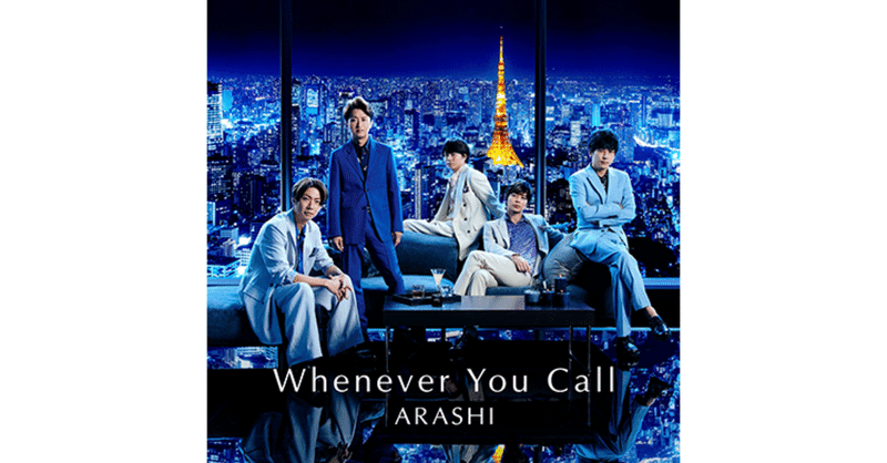 和訳 嵐 Whenever You Call にしも Note