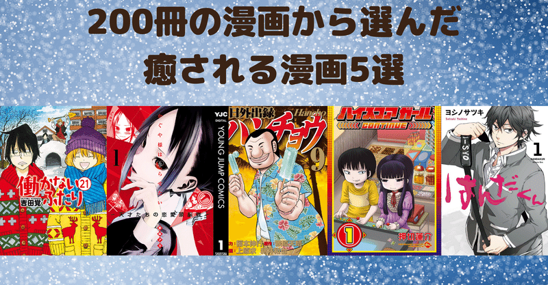 年 0冊の漫画から選んだ癒される漫画5選 しろくまの中学受験日記 Note 年 0冊の漫画から選んだ癒される漫画5選 しろくまの中学受験日記 Note
