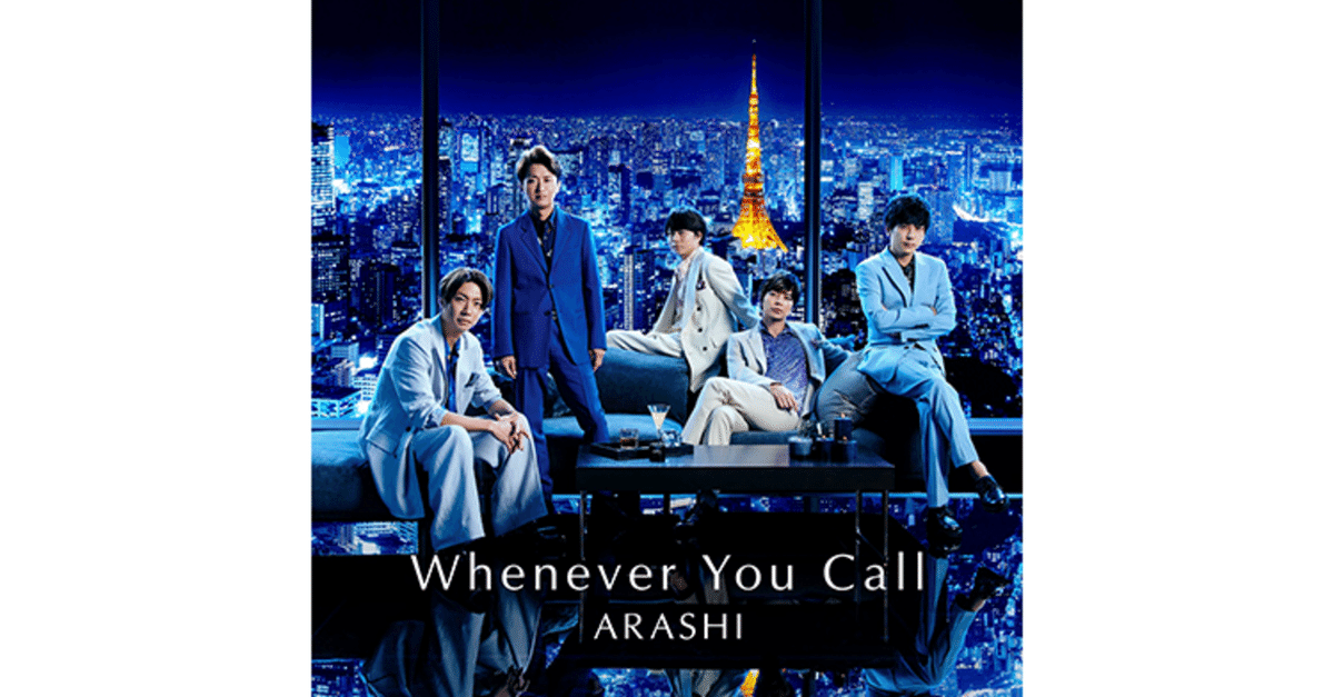 嵐 5×20 Whenever you call Do you…? カイト 嵐 (ARASHI