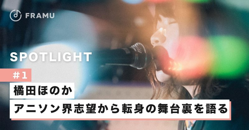 ニコニコ動画出身のシンガーソングライター橘田ほのか アニソン 界志望から転身の舞台裏を語る 前半 Framu 心に響く音楽をframuで見つけよう Note