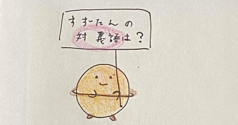 対義語で遊ぼう の新着タグ記事一覧 Note つくる つながる とどける