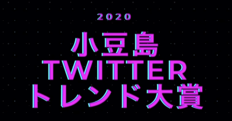 「小豆島Twitterトレンド大賞2020」をやってみた