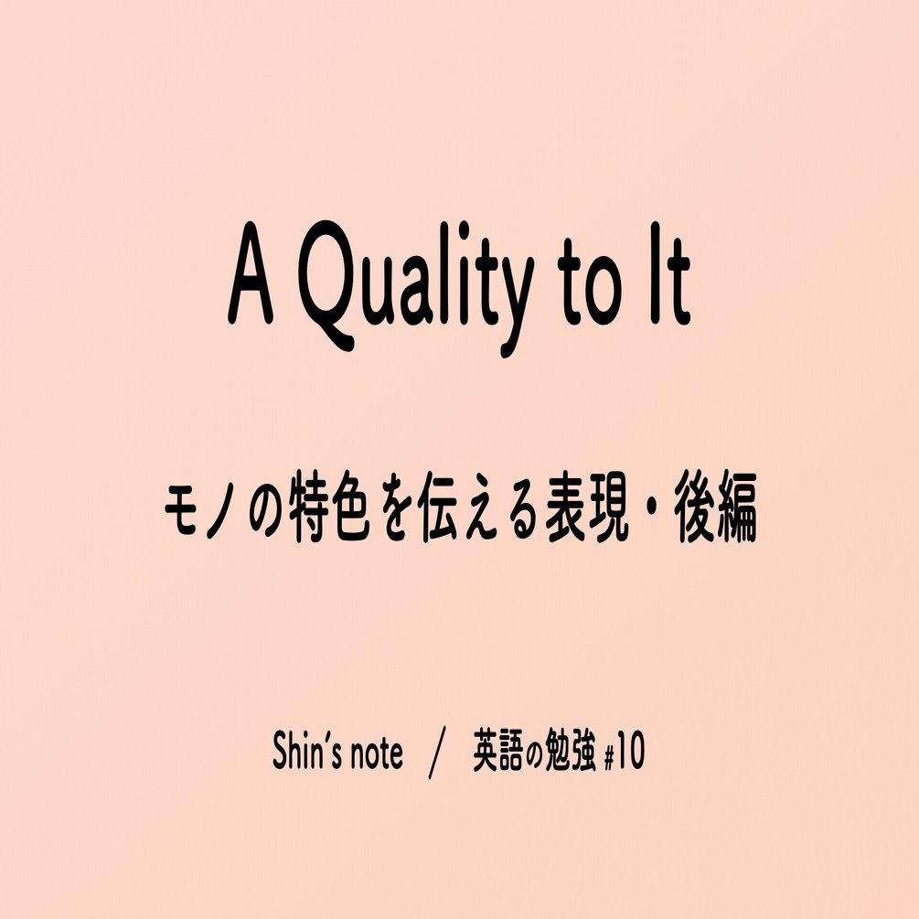 後編 クオリティ だけじゃない 名詞qualityを使って英会話の幅を広げよう 英語の勉強 10 Shin 国立大に通う理系大学院生 Note