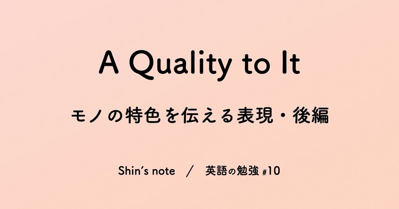後編 クオリティ だけじゃない 名詞qualityを使って英会話の幅を広げよう 英語の勉強 10 Shin Note 後編 クオリティ だけじゃない 名詞qualityを使って英会話の幅を広げよう 英語の勉強 10 Shin Note