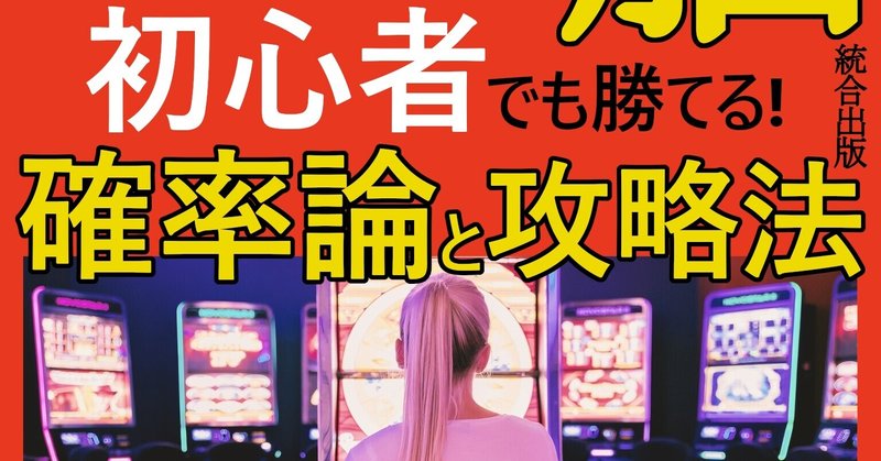パチスロ依存症 の新着タグ記事一覧 Note つくる つながる とどける
