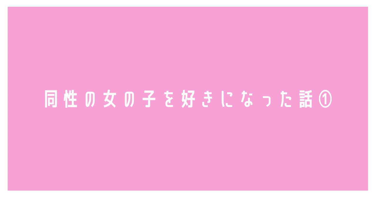15歳の冬 初めて同性の女の子を好きになった話 櫻木はな Note