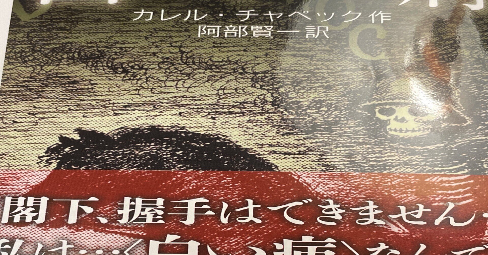 カレル チャペック 白い病 の黒い笑い 長谷部浩 Note カレル チャペック 白い病 の黒い笑い 長谷部浩 Note