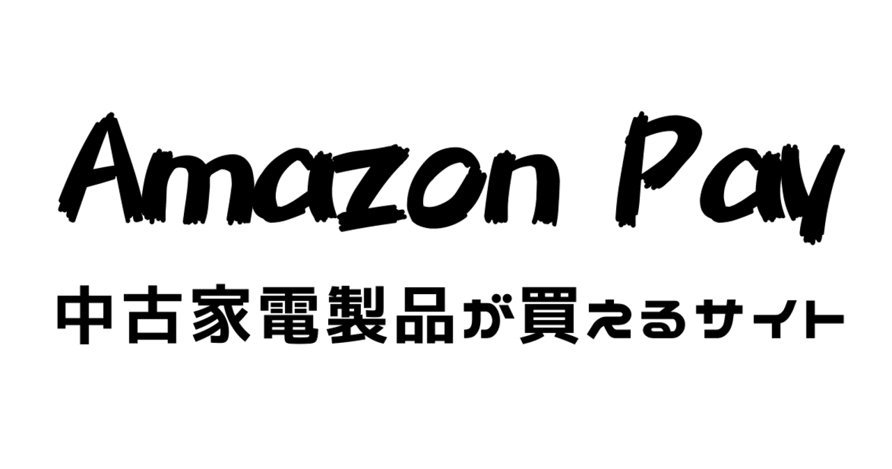 Amazon Payが使える店で中古品で家電を安く購入する方法 Gafaを使い倒すnote Note