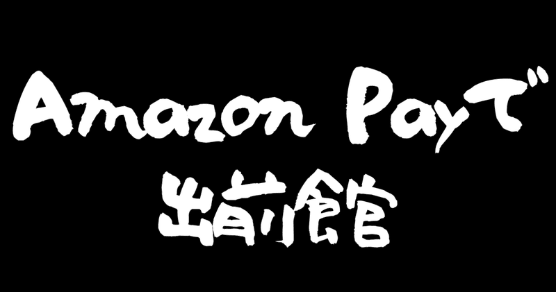 出前館でamazon payが使える店舗まとめ hirocy バタフライボード共同創業者 note