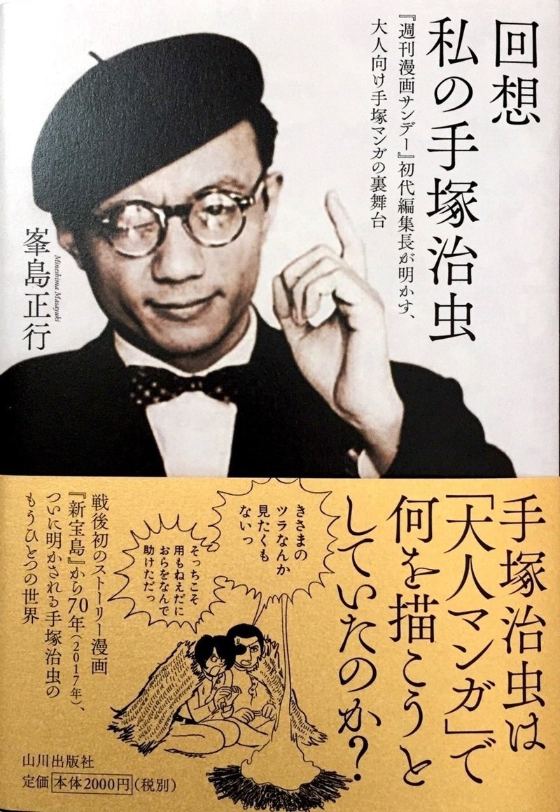 峯島正行の遺した漫画評論 回想 私の手塚治虫 Kent Nishi Note