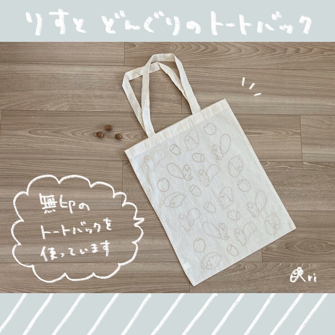 無料図案】りすとどんぐりのトートバッグ|ありま