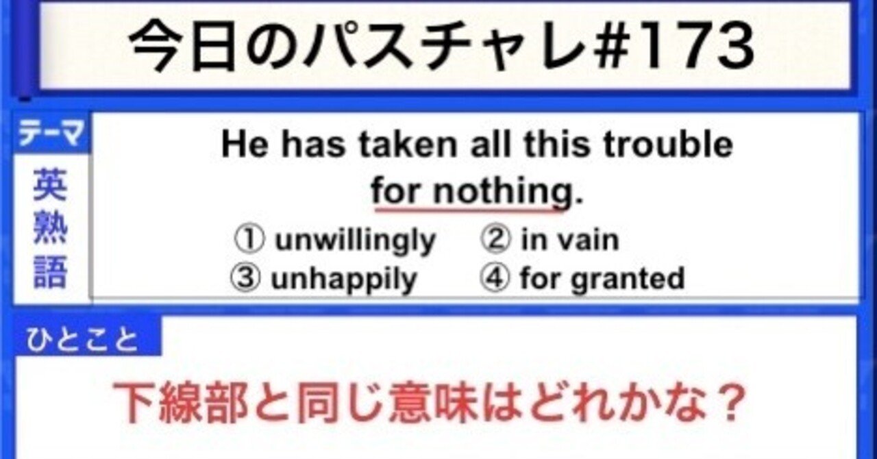 受験英語 英熟語 この問題は絶対 無駄 じゃない パスチャレ 173 宇佐見すばる Passlabo Note 受験英語 英熟語 この問題は絶対 無駄 じゃない パスチャレ 173 宇佐見すばる Passlabo Note