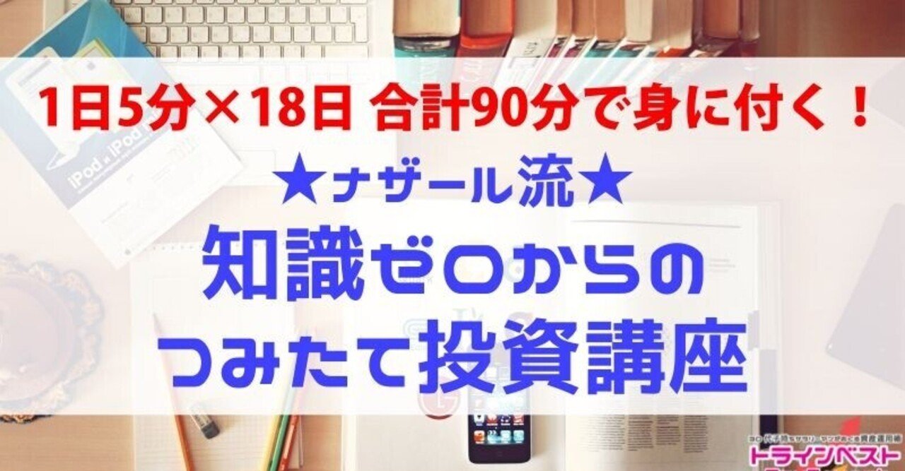 ナザール流 知識ゼロからの積立投資講座 ナザール Note