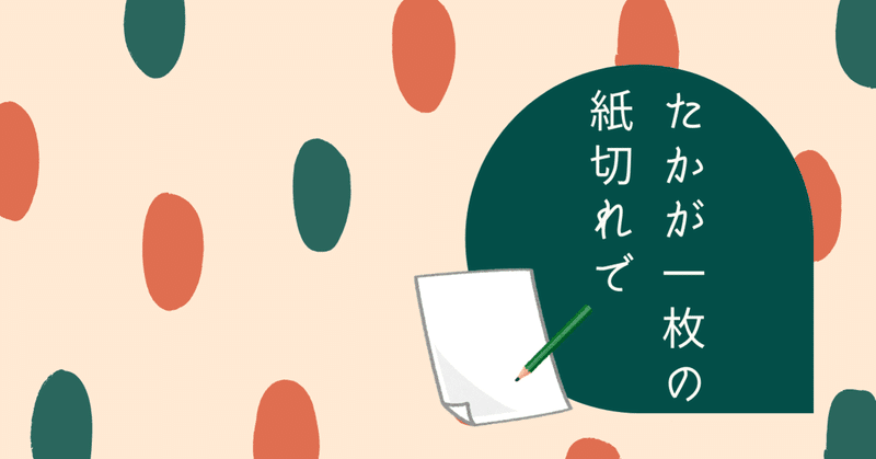 たかが一枚の紙きれで 49才夫婦の円満離婚のお品書き 49才で起業したオカンのnote Note