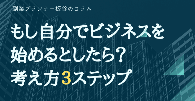 自分でできるビジネスの作り方 起業８年目のリアルを発信中 板谷のnote Note