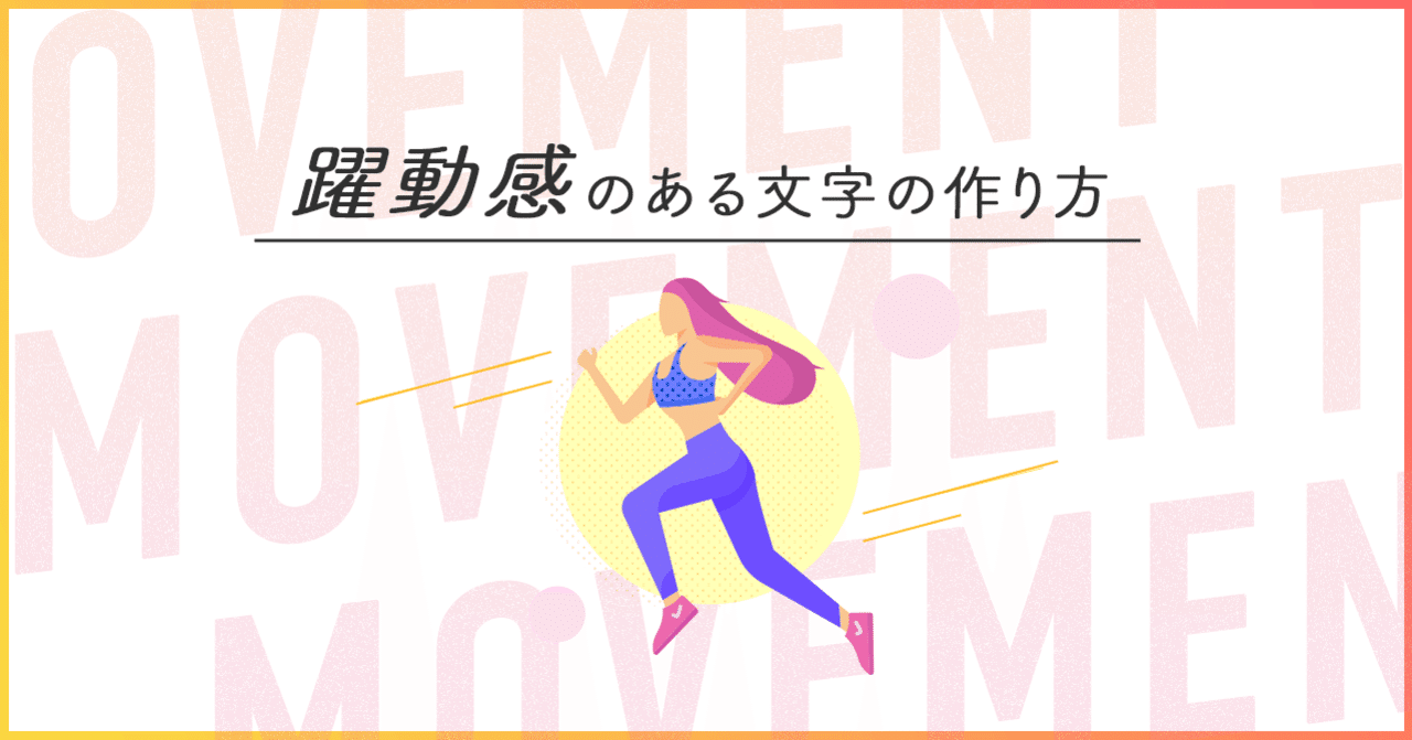 躍動感のある文字の作り方 はむちゃん Note