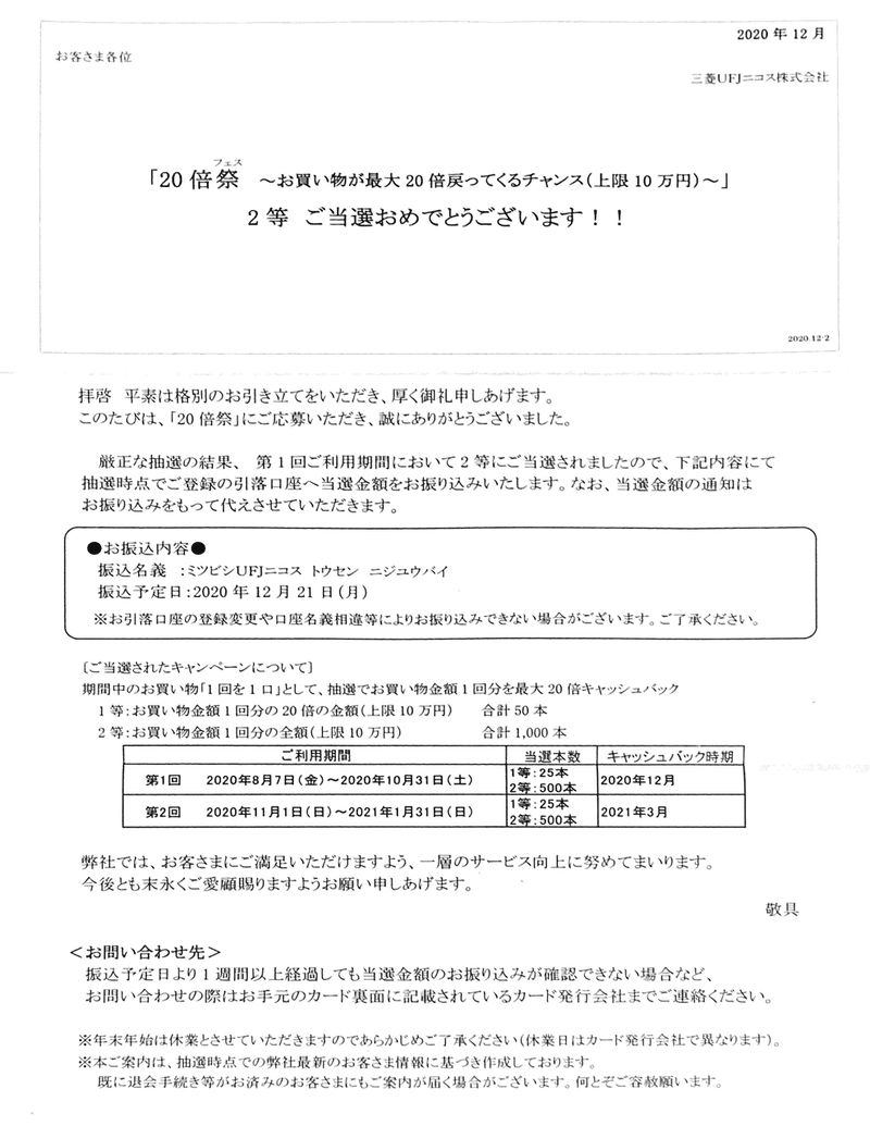 第1回2等当選 全額キャッシュバック 倍祭 三菱ufjニコス 我長州人 時々狩人 極稀釣人 Nido ウベノス Note