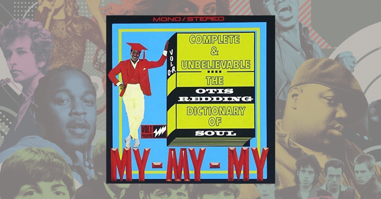 448位：Otis Redding 『Dictionary of Soul』(1966)【解説文翻訳