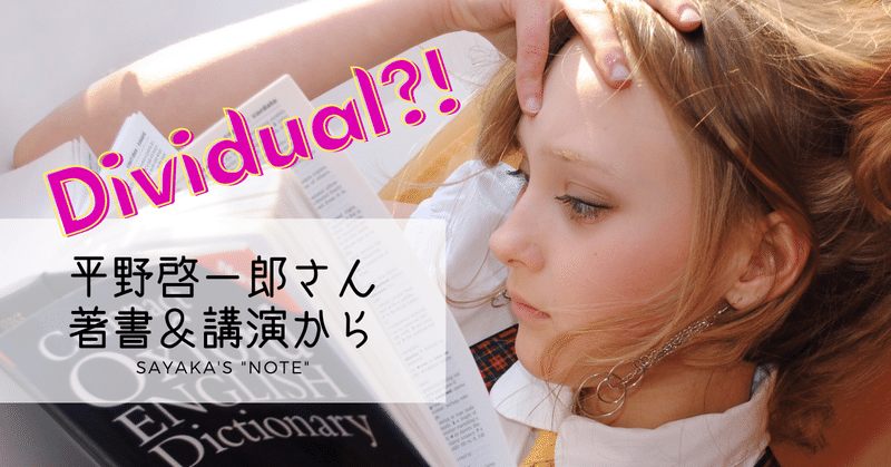 Dividual という英単語 聞いたことありますか 平野啓一郎さんの 分人 講演を聞いて Sayaka Kanai 金井さやか 元祖 Toeic満点英語コーチ イングリッシュキャンプの校長せんせい 英語の先生の先生 Note Dividual という英単語 聞いたことありますか 平野啓一郎さんの 分人 講演を聞いて Sayaka Kanai 金井さやか 元祖 Toeic満点英語コーチ イングリッシュキャンプの校長せんせい 英語の先生の先生 Note