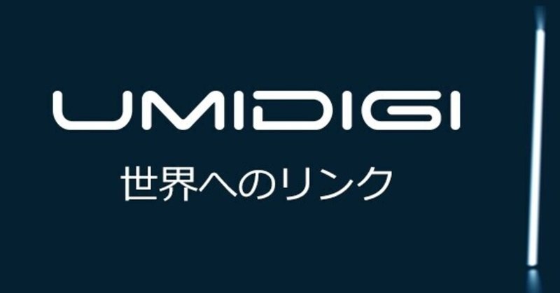 ガジェット Umidigi スマホの評価と問題点 谷塚総合研究所 塚本 Note記事suc管理人 フォロバ100 Note